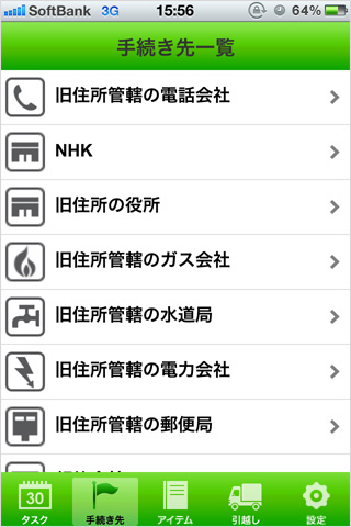 SUUMO 引越しダンドリ for iPhone 手続き先一覧