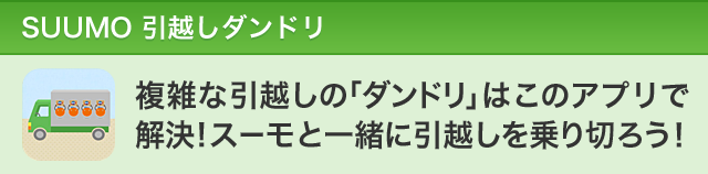 SUUMO 引越しダンドリ 複雑な引越しの「ダンドリ」はこのアプリで 解決!スーモと一緒に引越しを乗り切ろう! SUUMO 引越しダンドリ 複雑な引越しの「ダンドリ」はこのアプリで 解決!スーモと一緒に引越しを乗り切ろう!