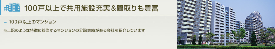 100戸以上で共用施設充実&間取りも豊富