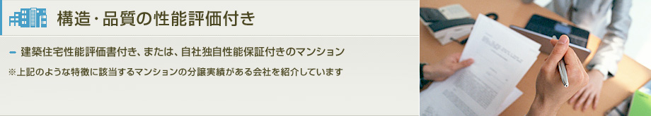 構造・品質の性能評価付き