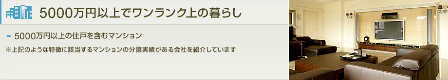 5000万円以上でワンランク上の暮らし