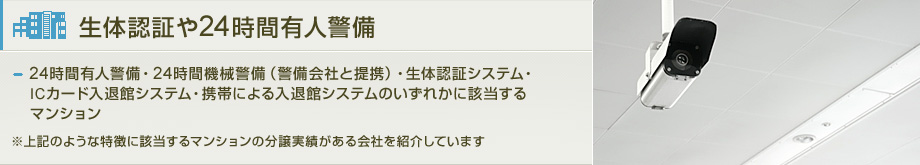 生体認証や24時間有人警備