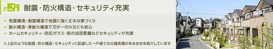 耐震・防火構造・セキュリティ充実