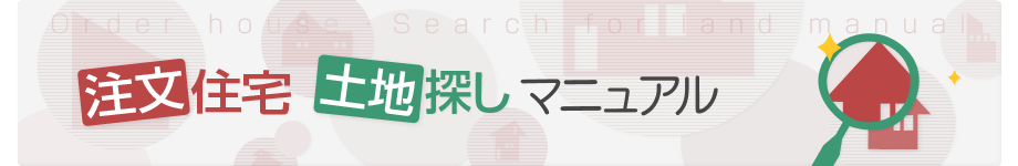 注文住宅・土地探しマニュアル