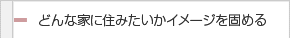 どんな家に住みたいかイメージを固める