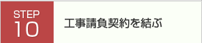 工事請負契約を結ぶ
