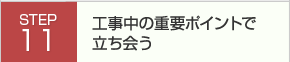 工事中の重要ポイントで立ち会う