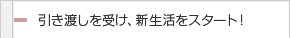 引き渡しを受け、新生活をスタート!