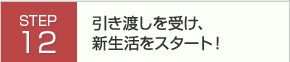 引き渡しを受け、新生活をスタート!