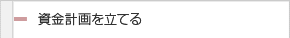 資金計画を立てる