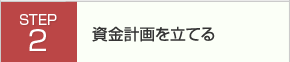 資金計画を立てる