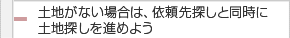 土地がない場合は、依頼先探しと同時に土地探しを進めよう