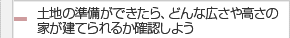 土地の準備ができたら、どんな広さや高さの家が建てられるか確認しよう