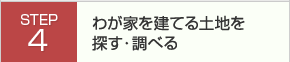 わが家を建てる土地を探す・調べる