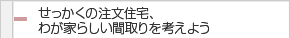 せっかくの注文住宅、わが家らしい間取りを考えよう