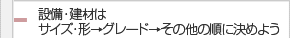 設備・建材はサイズ・形→グレード→その他の順に決めよう