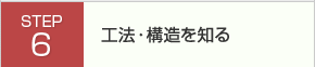 工法・構造を知る
