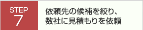 依頼先の候補を絞り、相見積もりを取る