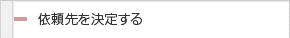 依頼先を決定する