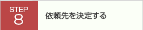 依頼先を決定する