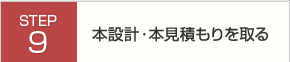 本設計・本見積もりを取る