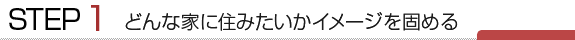 どんな家に住みたいかイメージを固める