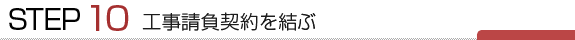 工事請負契約を結ぶ