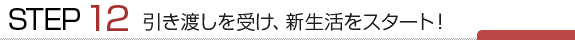引き渡しを受け、新生活をスタート!