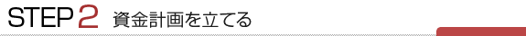 資金計画を立てる