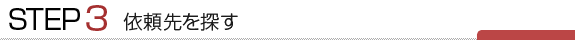 依頼先を探す