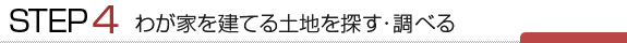 わが家を建てる土地を探す・調べる