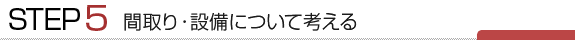 間取り・設備について考える