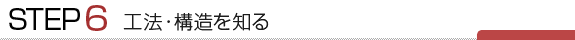工法・構造を知る