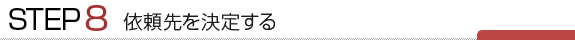 依頼先を決定する