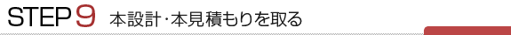 本設計・本見積もりを取る
