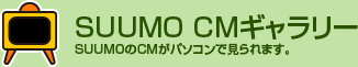 SUUMO CMギャラリー：SUUMOのCMがパソコンで見られます。