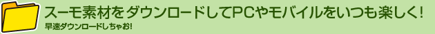 スーモ素材をダウンロードしてPCやモバイルをいつも楽しく！