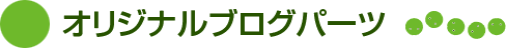 オリジナルブログパーツ