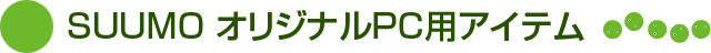 SUUMO オリジナルオリジナルPC用アイテム