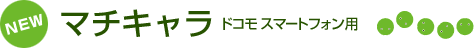 マチキャラ