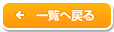 一覧へ戻る