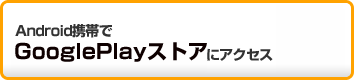 Android携帯でGooglePlayストアにアクセス