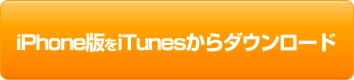 ドンスーモJUMP iPhone版をiTunesからダウンロード