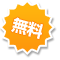 無料