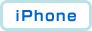 iPhone対応