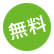 無料