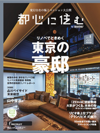 都心に住む  8月号