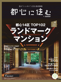 都心に住む  10月号