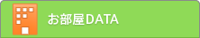 お部屋DATA