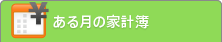 ある月の家計簿